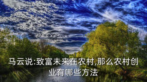 干农业怎么做才能赚钱,怎么才能搞好农业