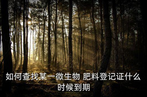 湖北农业部肥料怎么查询,湖北肥料登记证查询
