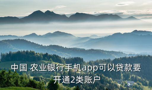 农业银行乐享贷怎么开通