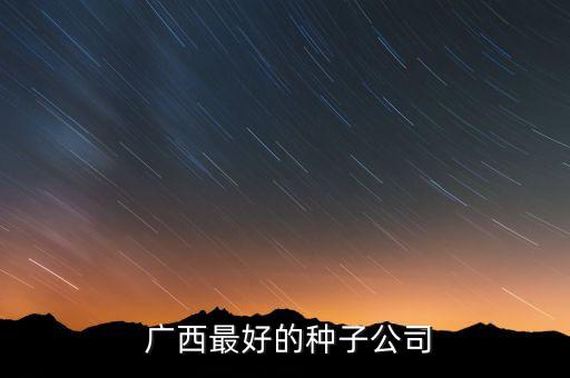 什么广西农业企业品牌好