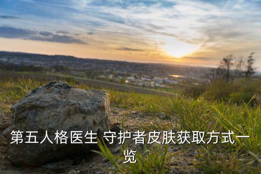 自然农业守护者怎么获得