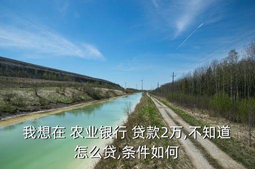 农业银行贷款怎么贷便宜