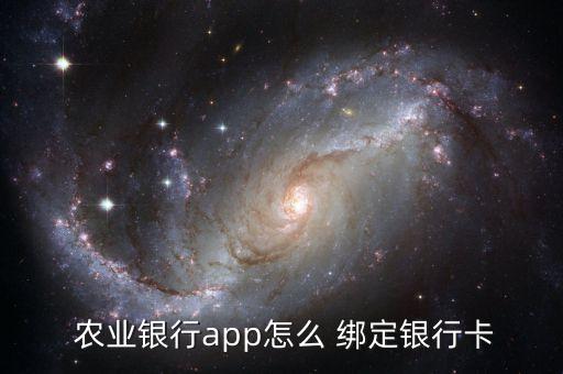 农业银行怎么绑定手机卡号