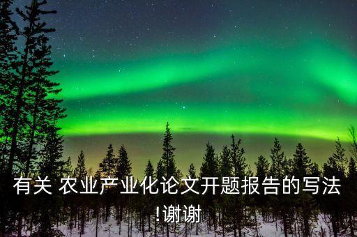 互联网农业类标题怎么写