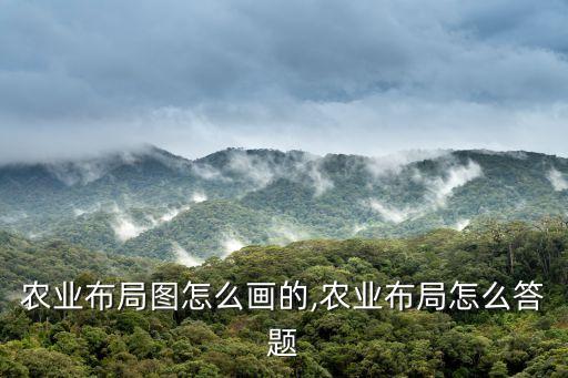 科技农业布局图怎么画的,农业布局怎么答题