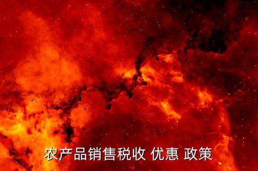 有关农业的优惠政策是什么,4050优惠政策是什么意思