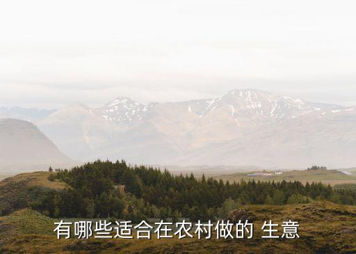 观光农业生意怎么样