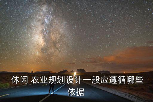  休闲 农业规划设计一般应遵循哪些依据