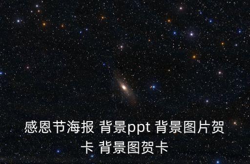 感恩节海报 背景ppt 背景图片贺卡 背景图贺卡