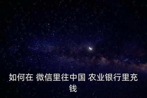 微信怎么付款给农业银行,微信付款怎么改密码在哪里设置