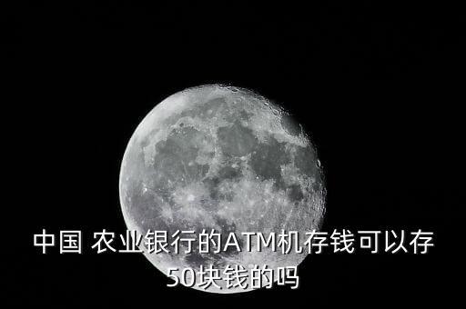 农业银行存现金怎么样,为什么农业银行存不了现金