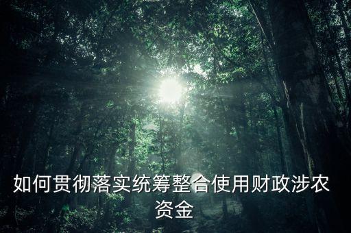 农业专项资金已下达怎么用