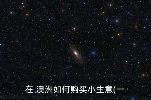 怎么在澳洲做农业项目呢,农业项目到底要怎么做