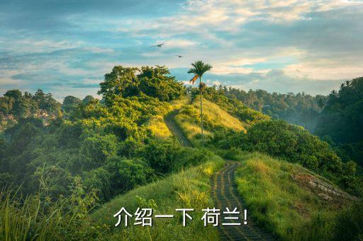 重庆荷兰农业怎么样了啊,重庆三峡农业科学院怎么样