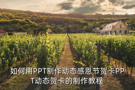 如何用PPT制作动态感恩节贺卡PPT动态贺卡的制作教程