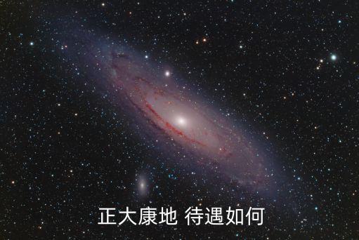 襄阳正大农业待遇怎么样,慈溪正大农业产业园待遇怎么样