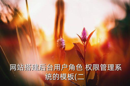 农业人员怎么设置网站权限