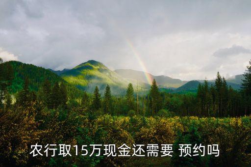 怎么预约农业银行取款,农业银行取款10万以上需要预约吗?