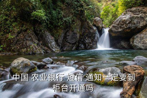 农业银行卡短信通知是什么,怎么关掉农业银行卡的短信通知服务费