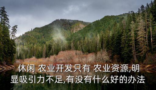果园休闲农业怎么做,小型休闲果园怎么做