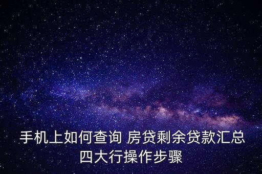 农业银行房贷手机怎么查,手机农业银行怎么查房贷还剩多少