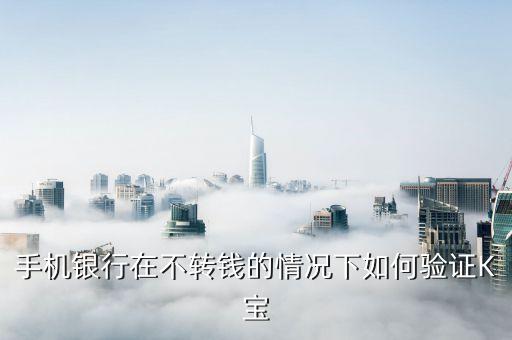 农业银行怎么认证k宝