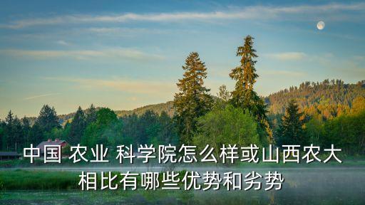 深圳农业科学院在什么位置,山东省农业科学院什么级别