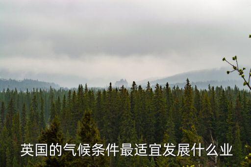 英国什么农业,英国适合发展什么农业类型