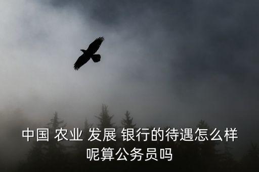 湖南省农业发展银行怎么样,中国农业发展银行湖南省分行行长