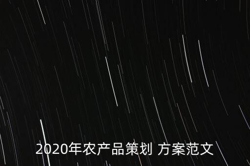 农业产业规划方案怎么写,休闲农业文化创意规划方案