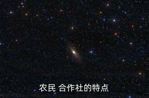初级农业合作社具有什么性,1953年初级农业合作社