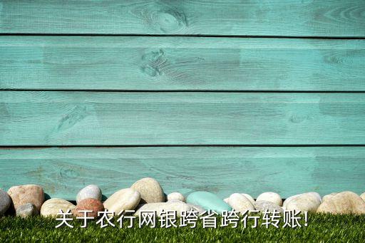 农业银行异地怎么汇款