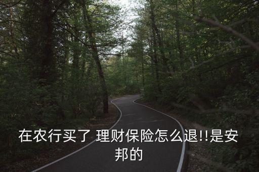 农业银行理财怎么申请退款
