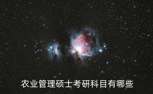 农业专硕是什么专业,农业管理专硕的一级学科是什么