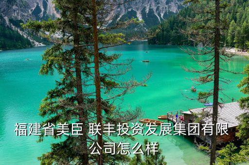 河南联丰农业公司怎么样