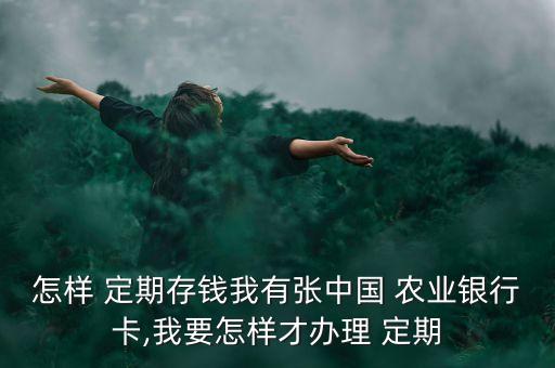 农业银行的钱怎么转定期,手机上农业银行转定期可靠