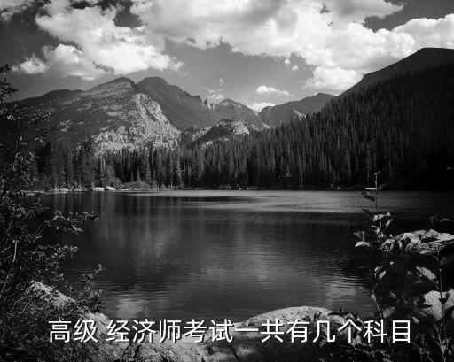 农业经济师高级职称考什么