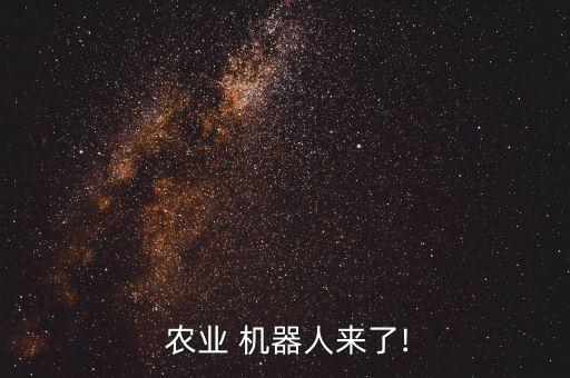 农业机器怎么制作视频,德国农业机器工作视频