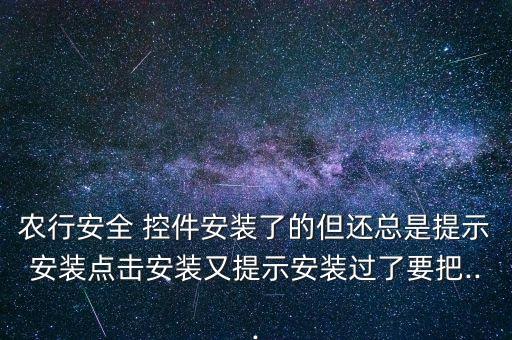 农业银行下载控件怎么重启