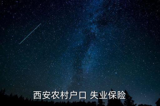 农业人员失业险怎么领