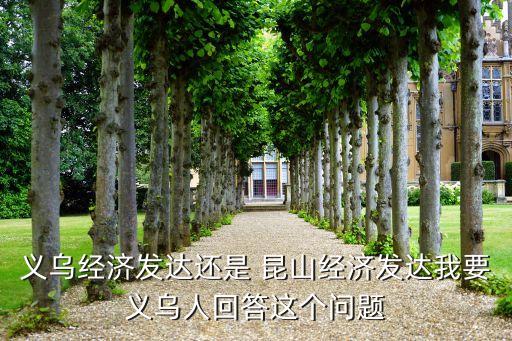 昆山农业状况怎么样了解