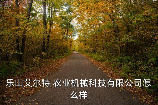 智远农业设备怎么样