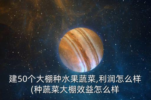 设施农业盈利点怎么算