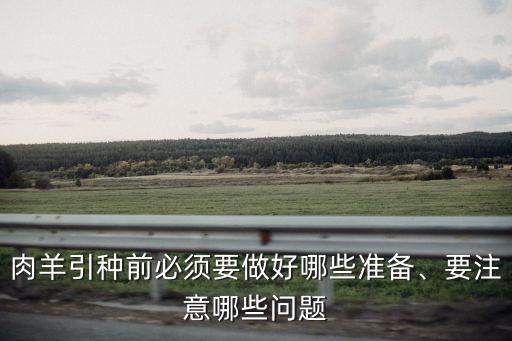 农业前期要准备什么东西,清朝前期农业实行什么政策