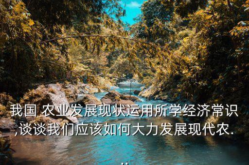 农业这块怎么干,农业农村工作怎么干