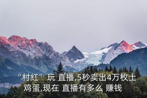 做农业怎么直播赚钱的呢,新手怎么做直播赚钱