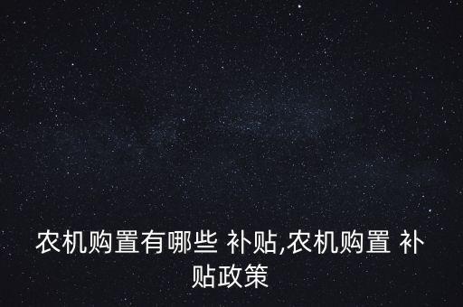 农业设备怎么申请补贴