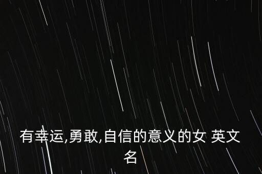 农业女孩英文名怎么,山东农业工程学院英文名