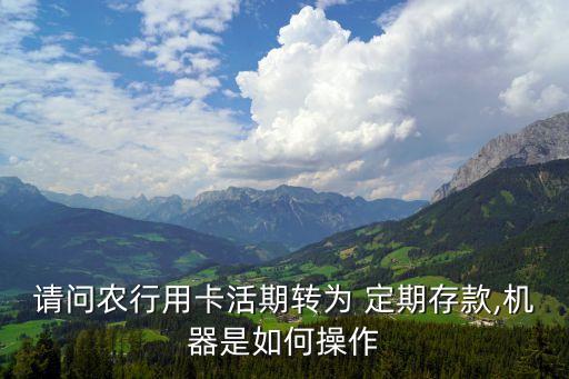 农业自动取存机怎么存定期