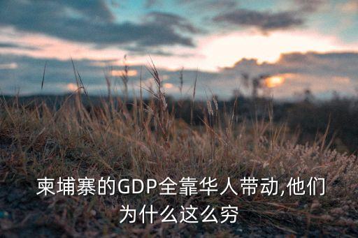 柬埔寨的GDP全靠华人带动,他们为什么这么穷